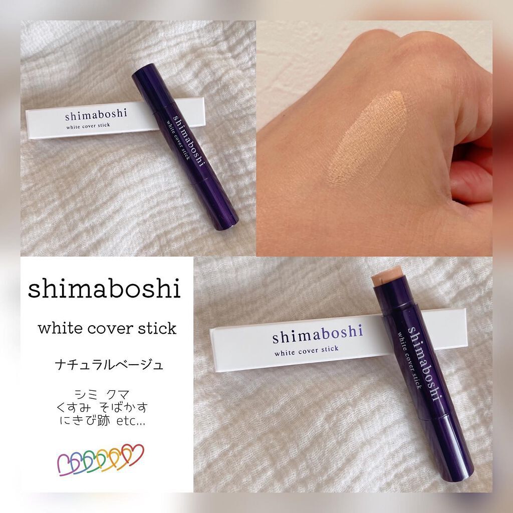 ホワイトカバースティック/shimaboshi/化粧下地を使ったクチコミ（1枚目）