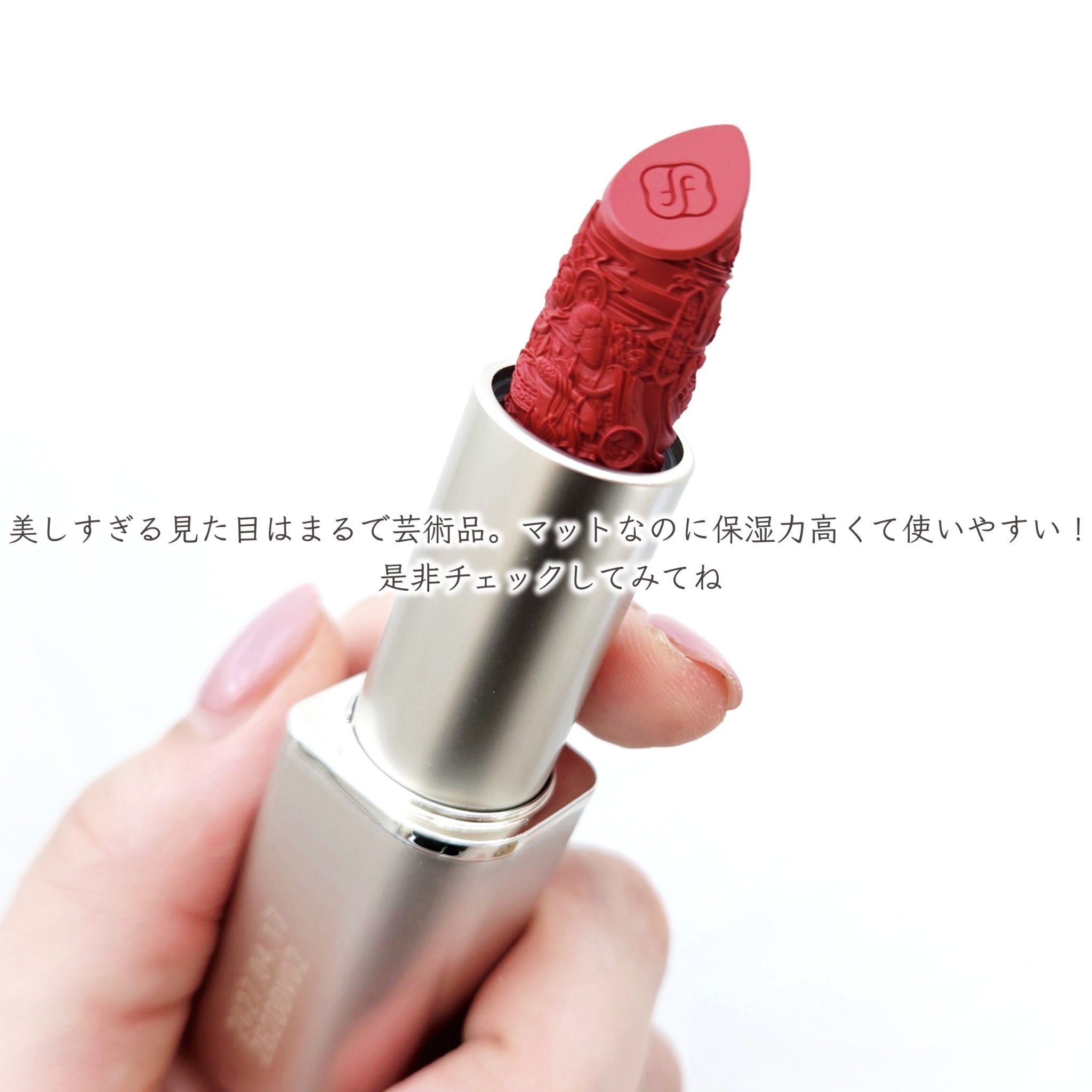 2024年秋新作口紅】花朝月夜彫刻リップスティック｜花西子の口コミ