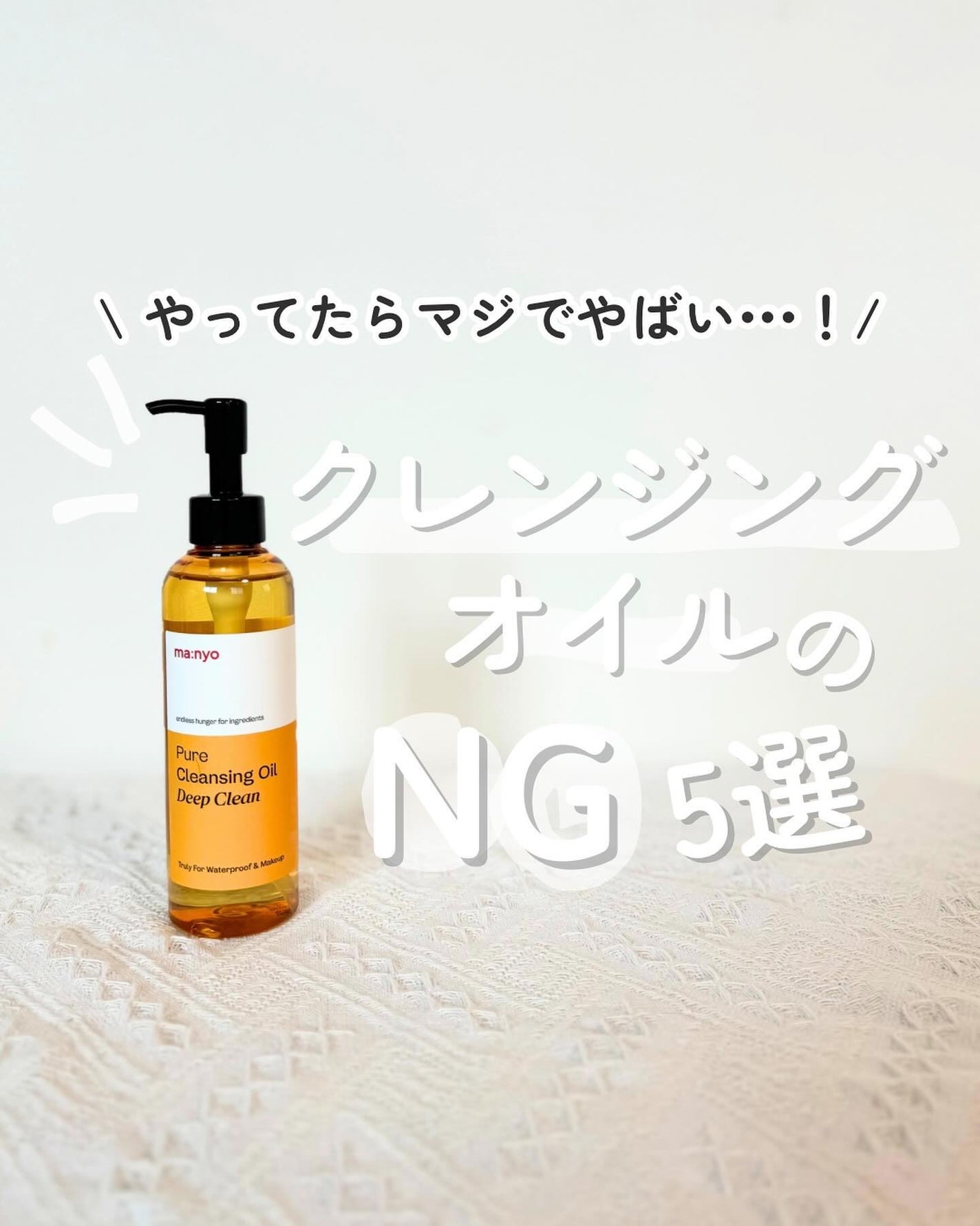 ピュアクレンジングオイル ディープクリーン/manyo/オイルクレンジングを使ったクチコミ(1枚目)