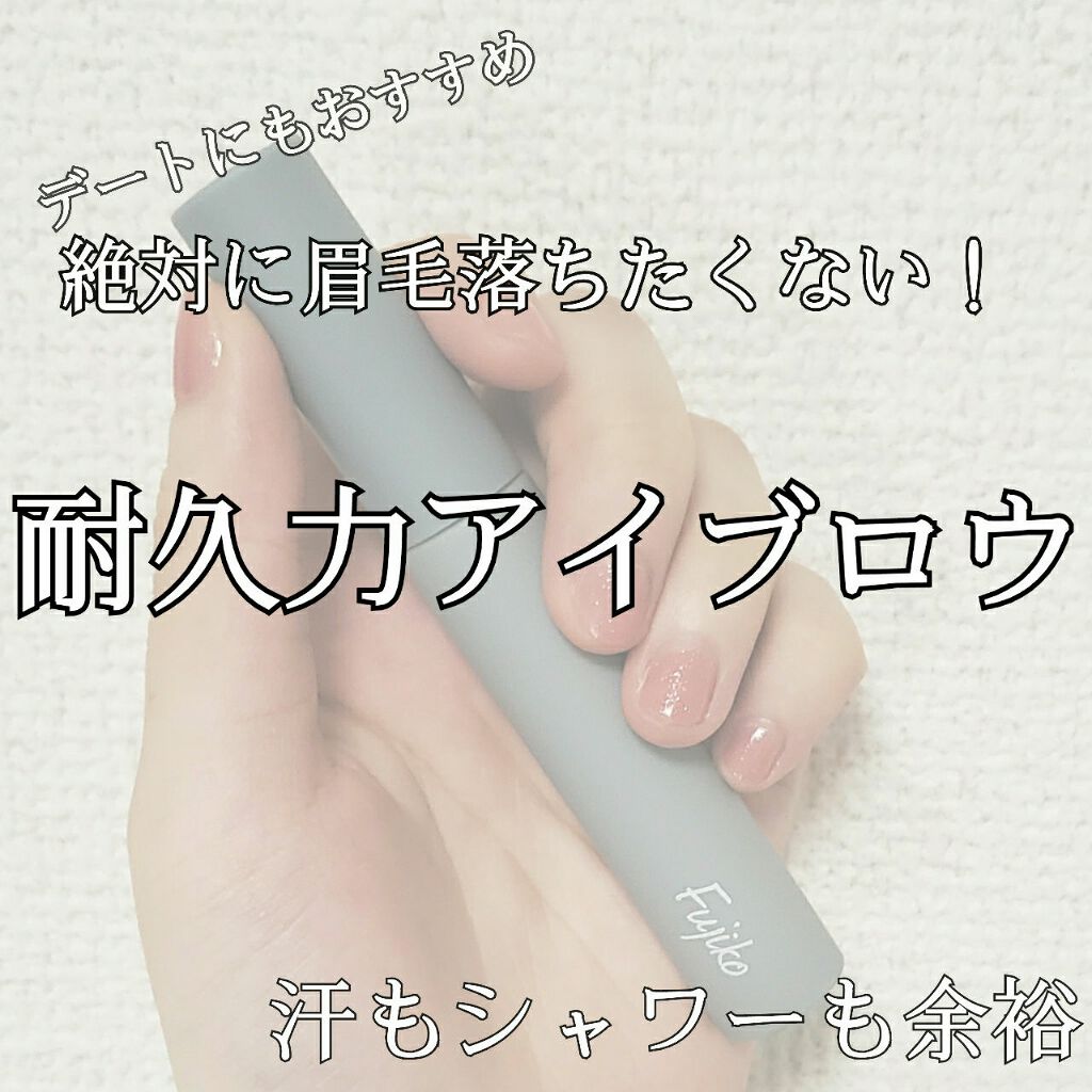 眉ティントSVR/Fujiko/眉ティントを使ったクチコミ（1枚目）
