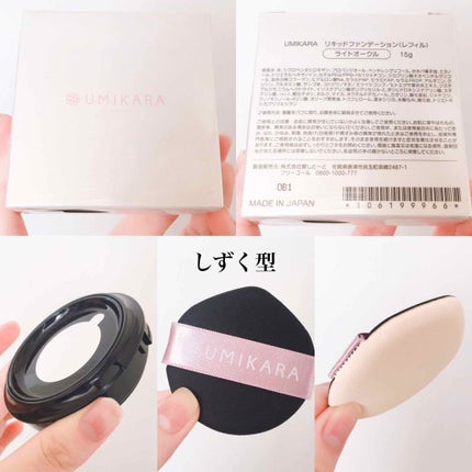 エアレスファンデーション/UMIKARA/クリーム・エマルジョンファンデーションを使ったクチコミ(3枚目)