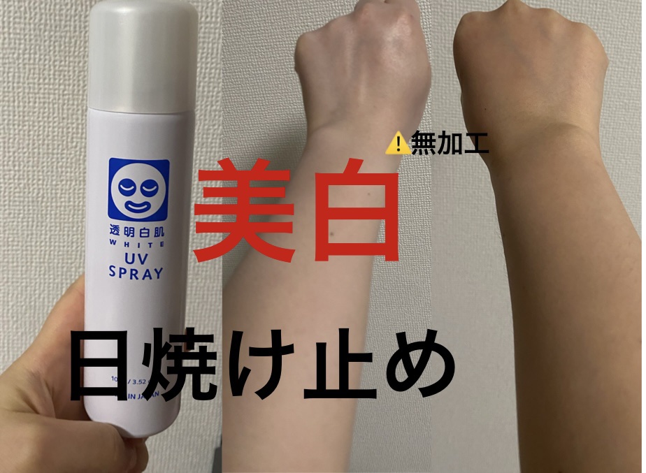 透明白肌　ホワイトUVスプレー/透明白肌/日焼け止めミスト・スプレーを使ったクチコミ（1枚目）