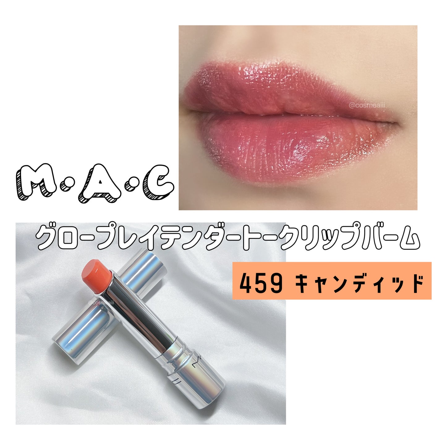 グロー プレイ テンダートーク リップ バーム/M・A・C/リップバームを使ったクチコミ(1枚目)