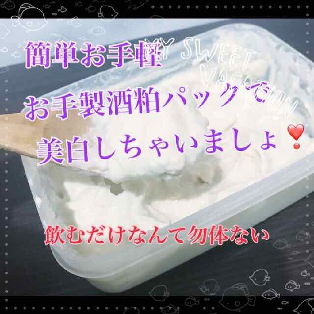 酒粕パック/洗い流すパック・マスクを使ったクチコミ（1枚目）