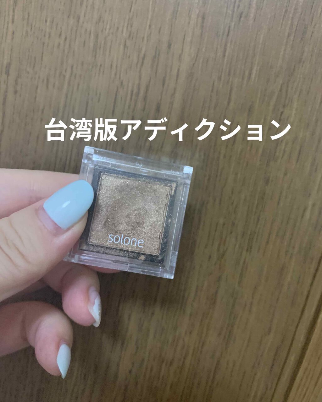 SOLONE EYESHADOW/solone/単色アイシャドウを使ったクチコミ（1枚目）