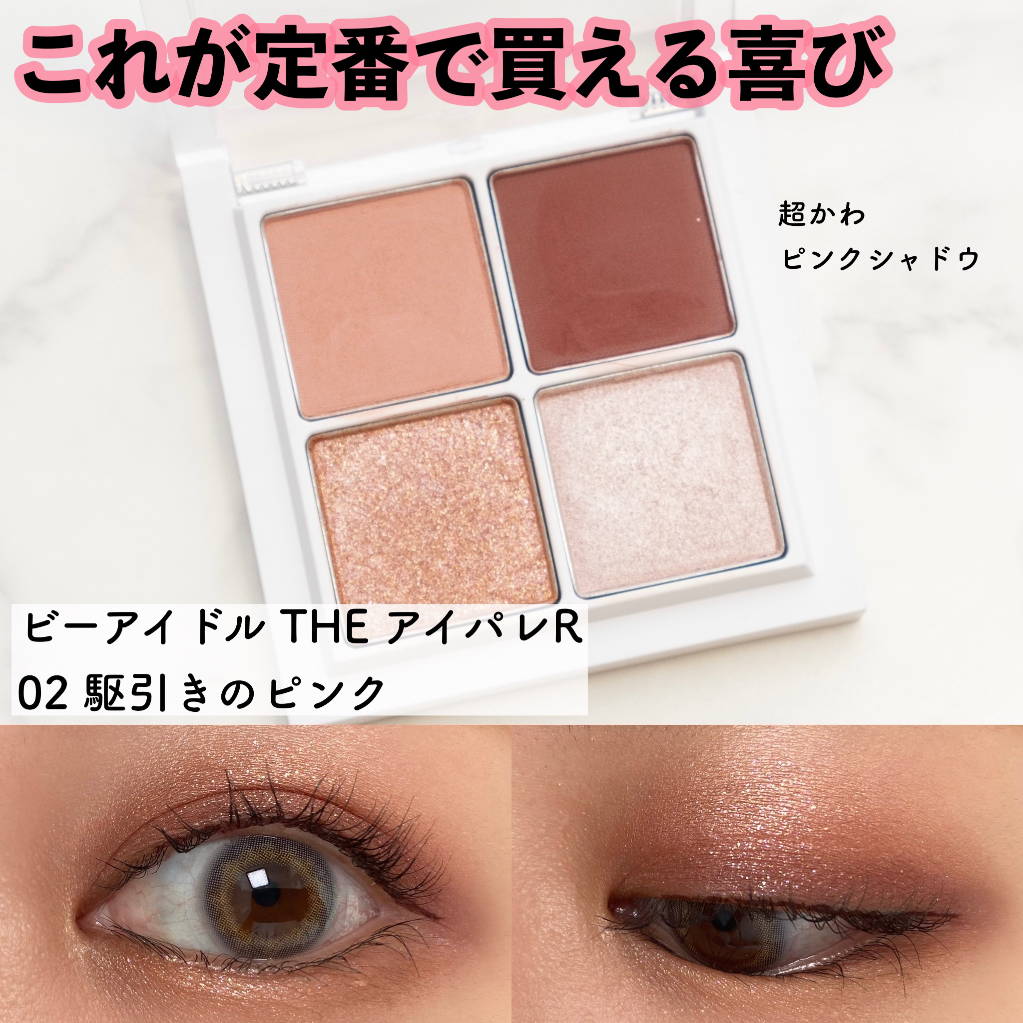 THE アイパレR/b idol/アイシャドウパレットを使ったクチコミ（1枚目）