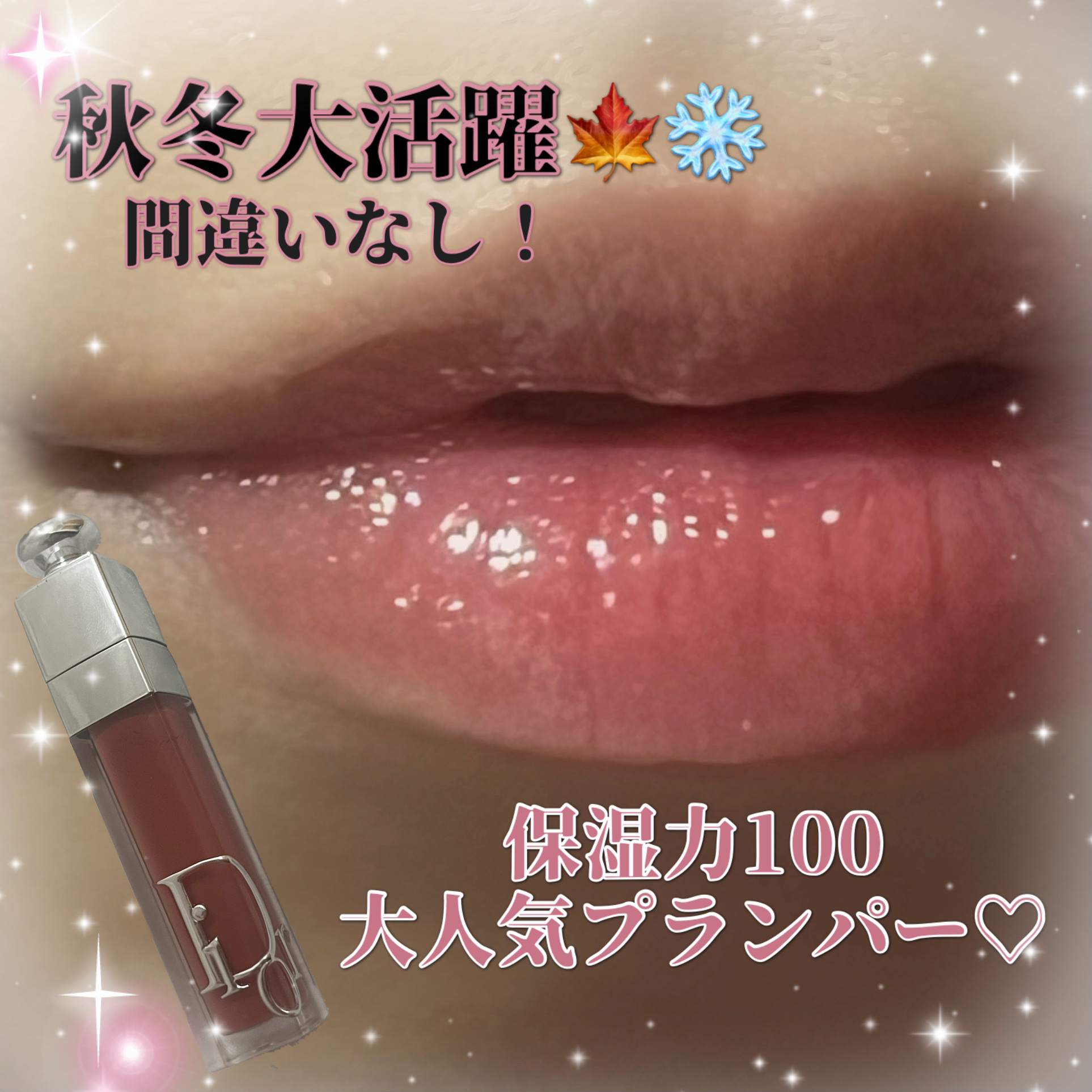 \ 秋冬大活躍🍁❄大人気プランパーでむちっとした唇に♡💋  /

Dior
ディオール アディクト リップ マキシマイザー
012ローズウッド
￥4,620
⠀
Diorマキシマイザーはカラバリが豊富なので
自分に合ったものが見つけられ
