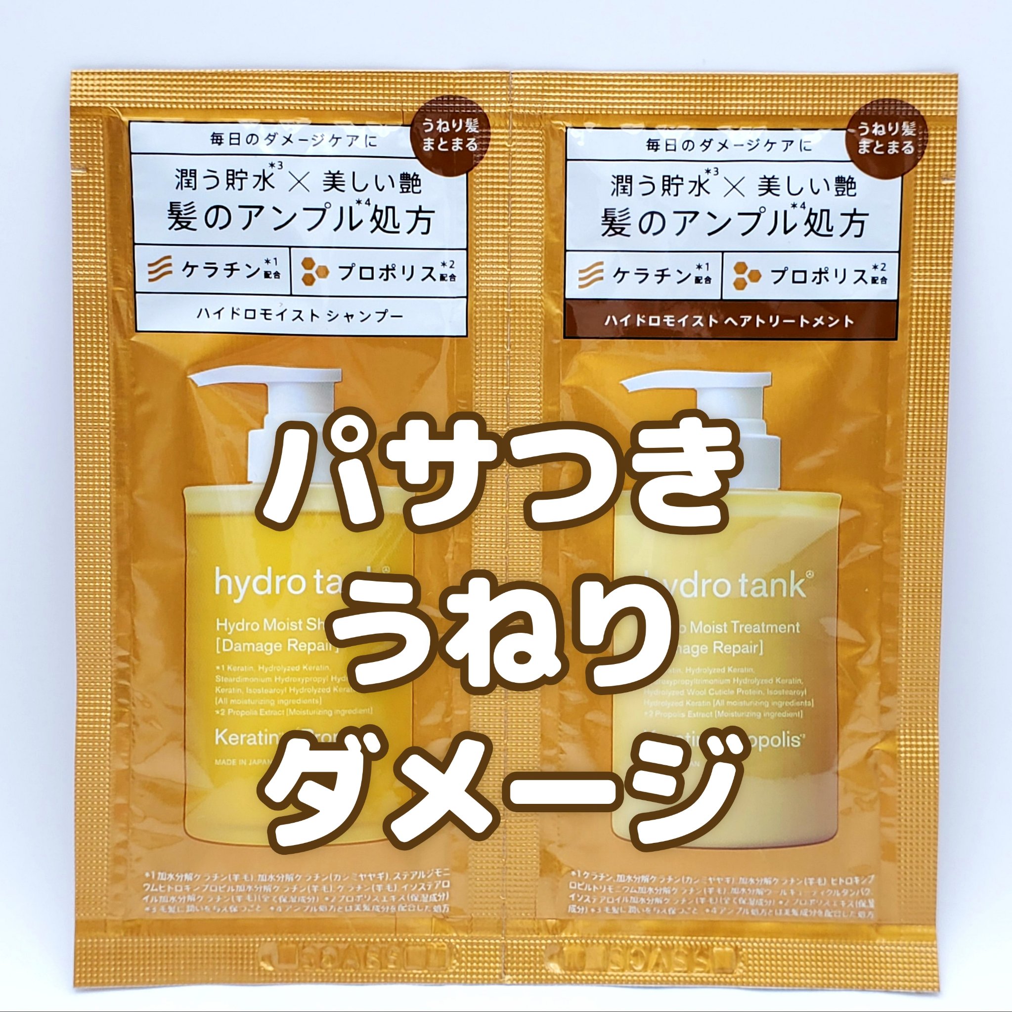 ダメージリペア ハイドロモイスト シャンプー／ヘアトリートメント/hydrotank/シャンプー・コンディショナーを使ったクチコミ（1枚目）