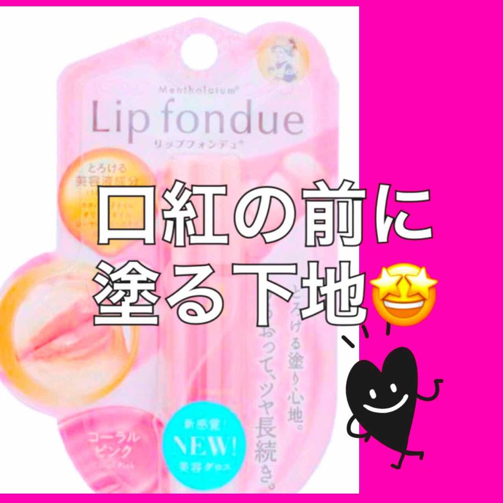 リップフォンデュ/メンソレータム/リップバームを使ったクチコミ(1枚目)
