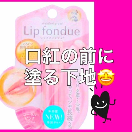 リップフォンデュ/メンソレータム/リップバームを使ったクチコミ(1枚目)