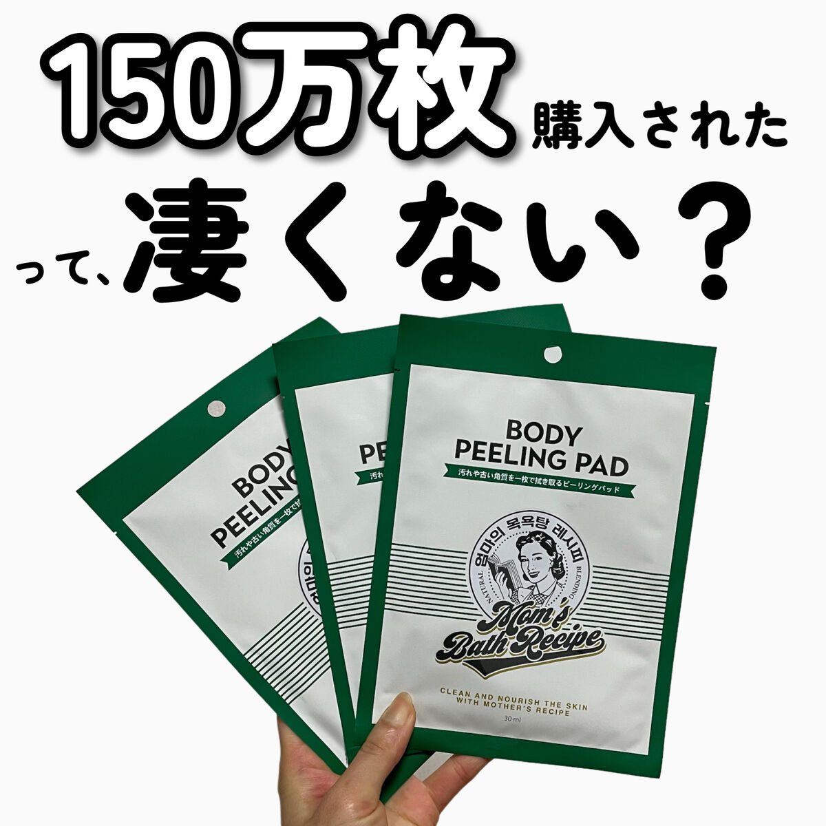 ボディピーリングパッド/Mom’s Bath Recipe/ピーリングを使ったクチコミ（1枚目）