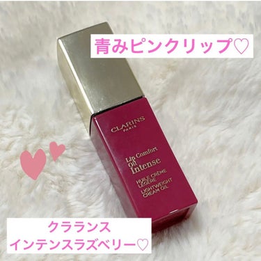 コンフォート リップオイル インテンス 03 インテンス ラズベリー/CLARINS/リップグロスを使ったクチコミ（1枚目）