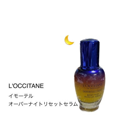 L'OCCITANE
イモーテル オーバーナイトリセットセラム



リップスを通してL'OCCITANE様より頂きました
ありがとうございます

しばらく使ってみたからちゃんとレビューする




ち