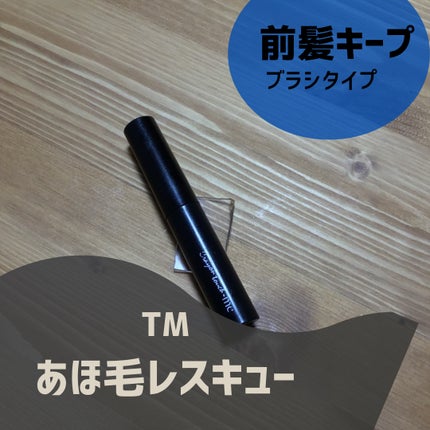 あほ毛レスキュー/キャンドゥ/ヘアバームを使ったクチコミ(2枚目)