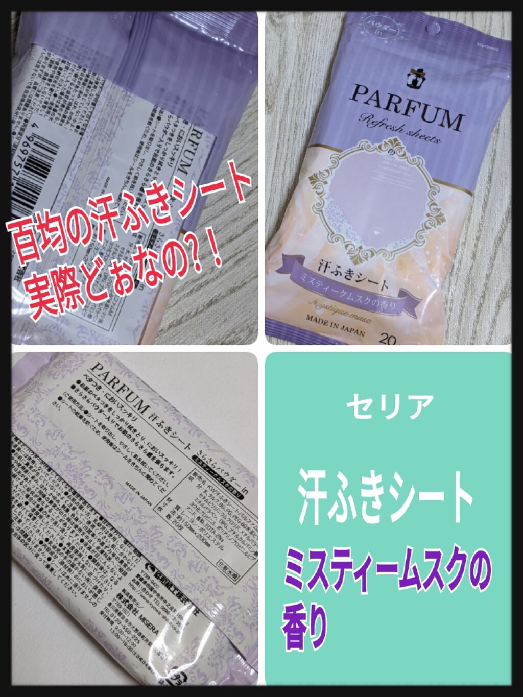 PARFUM 汗ふきシート/セリア/ボディシートを使ったクチコミ(1枚目)