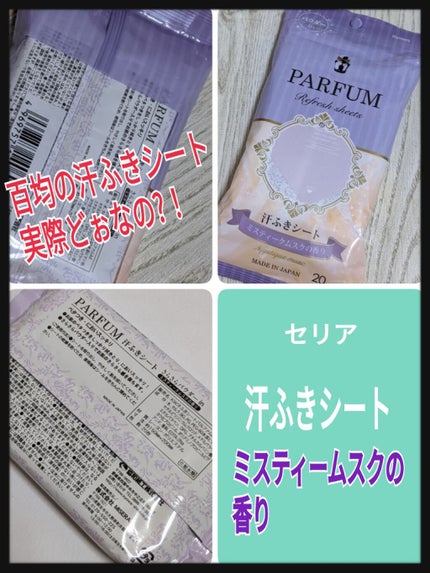 PARFUM 汗ふきシート/セリア/ボディシートを使ったクチコミ(1枚目)