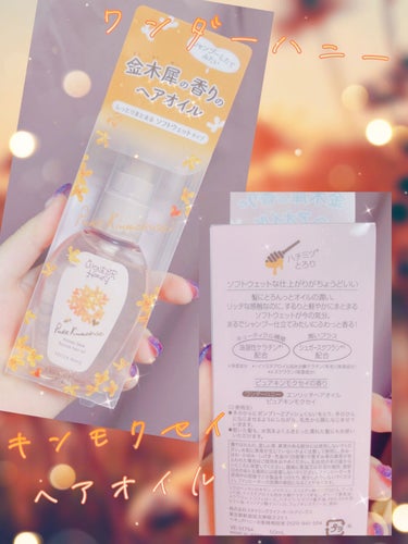 VECUA Honey ワンダーハニー エンリッチヘアオイル ピュアキンモクセイのクチコミ「こんにちはこんばんは！😆
ねらまことです🫡
今回はキンモクセイグッズのつづき！
ヘアオイルです.....」（1枚目）