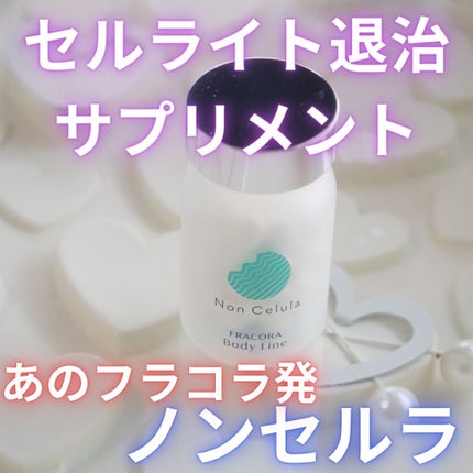 FRACORA Body Line Non Celula/fracora/ボディサプリメントを使ったクチコミ(1枚目)