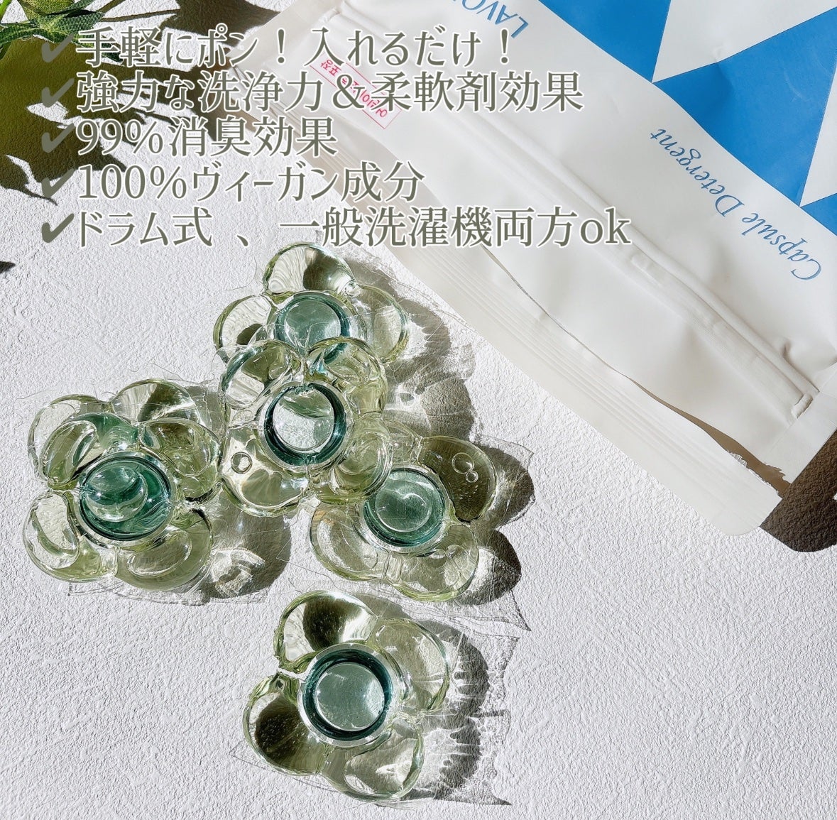 ヴィーガン部屋干しカプセル洗濯洗剤/LAVOIR/洗濯洗剤を使ったクチコミ(3枚目)