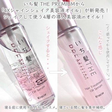 いち髪 THE PREMIUM ４Xシャインシェイク美容液オイルのクチコミ「⁡
どうもおゆたんです❤️
⁡
⭐️＼いち髪から新アイテムが登場／⭐️
導入美容液inオイル「.....」（2枚目）