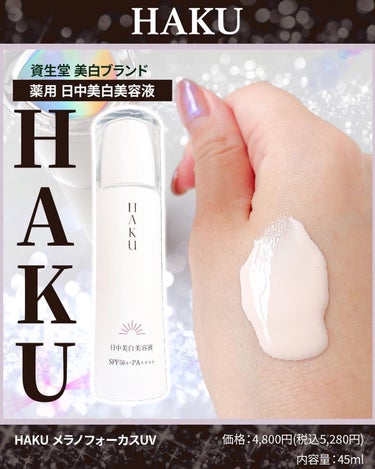 ふりる♥フォロバ on LIPS 「⁡資生堂美白ブランド「HAKU」のHAKUメラノフォーカスUV..」（1枚目）