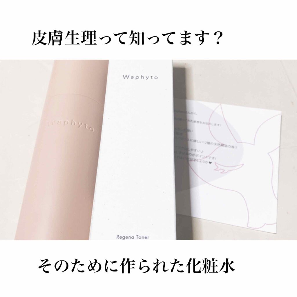 Regena Toner レジェナ トナー/Waphyto/化粧水を使ったクチコミ（1枚目）