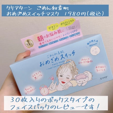 クリアターン ごめんね素肌 おめざめスイッチマスク/クリアターン/シートマスク・パックを使ったクチコミ(2枚目)