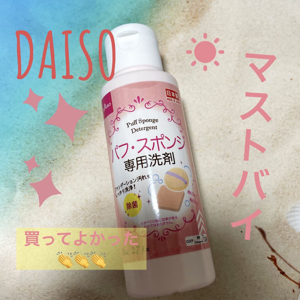 パフ・スポンジ専用洗剤/DAISO/その他化粧小物を使ったクチコミ（1枚目）