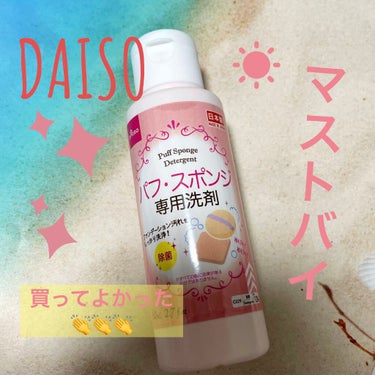 パフ・スポンジ専用洗剤/DAISO/その他化粧小物を使ったクチコミ（1枚目）