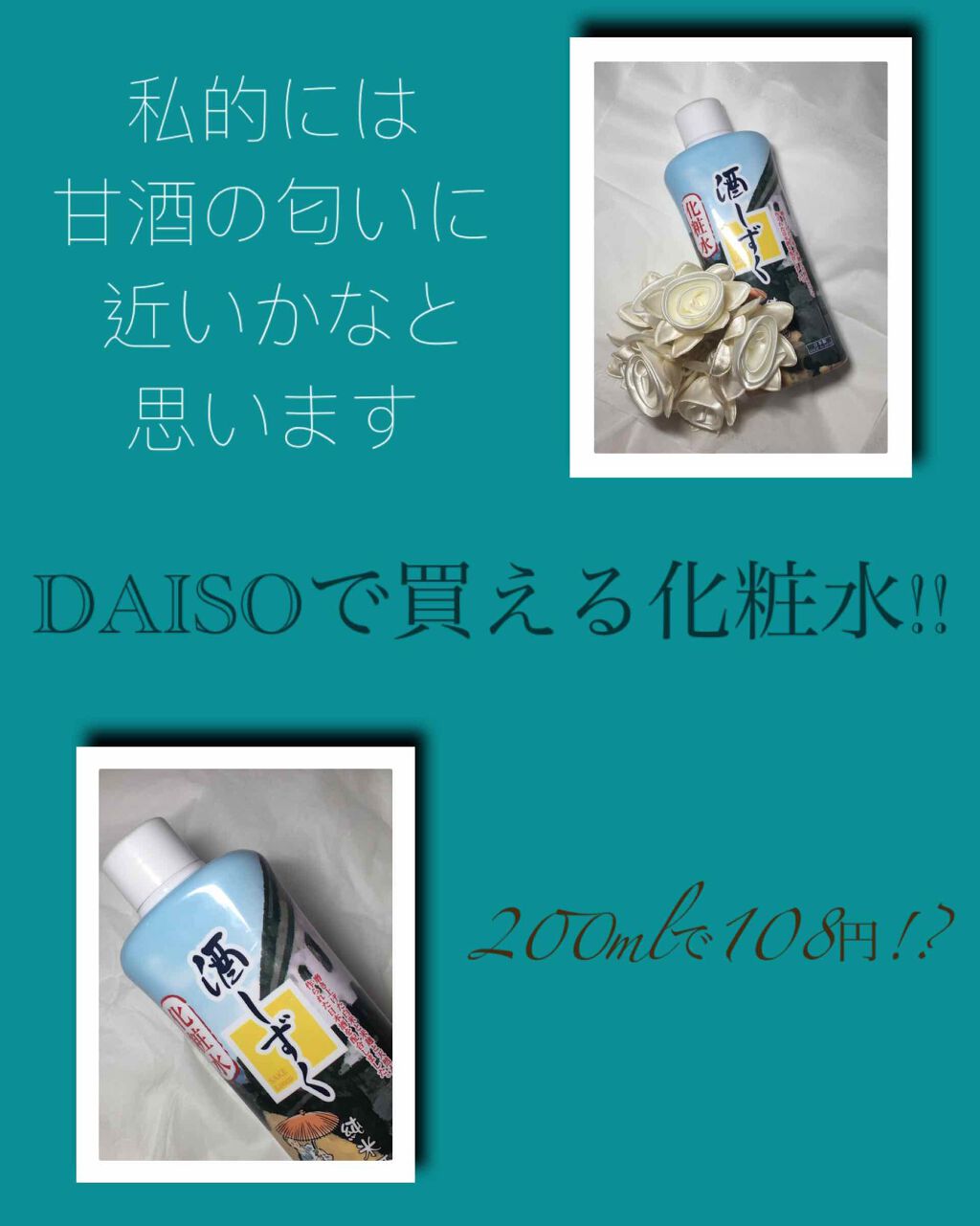 酒しずく 化粧水/DAISO/化粧水を使ったクチコミ(1枚目)