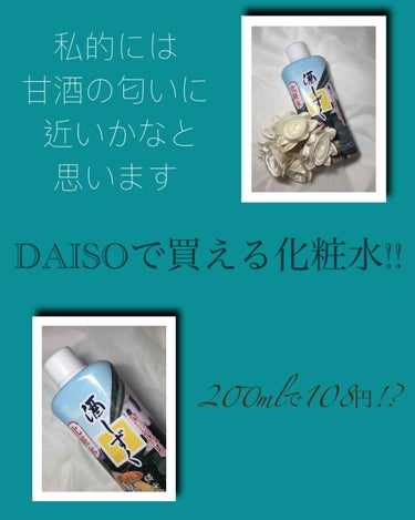 酒しずく 化粧水/DAISO/化粧水を使ったクチコミ（1枚目）