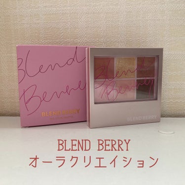 オーラクリエイション/BLEND BERRY/アイシャドウパレットを使ったクチコミ（1枚目）