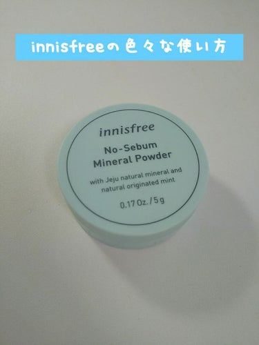 ノーセバム ミネラルパウダー/innisfree/ルースパウダーを使ったクチコミ（1枚目）