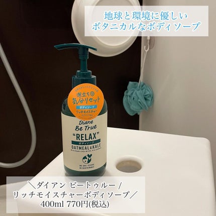 Diane Be True(ダイアンビートゥルー)リッチモイスチャー ボディソープ /ダイアンビートゥルー/ボディソープを使ったクチコミ(1枚目)