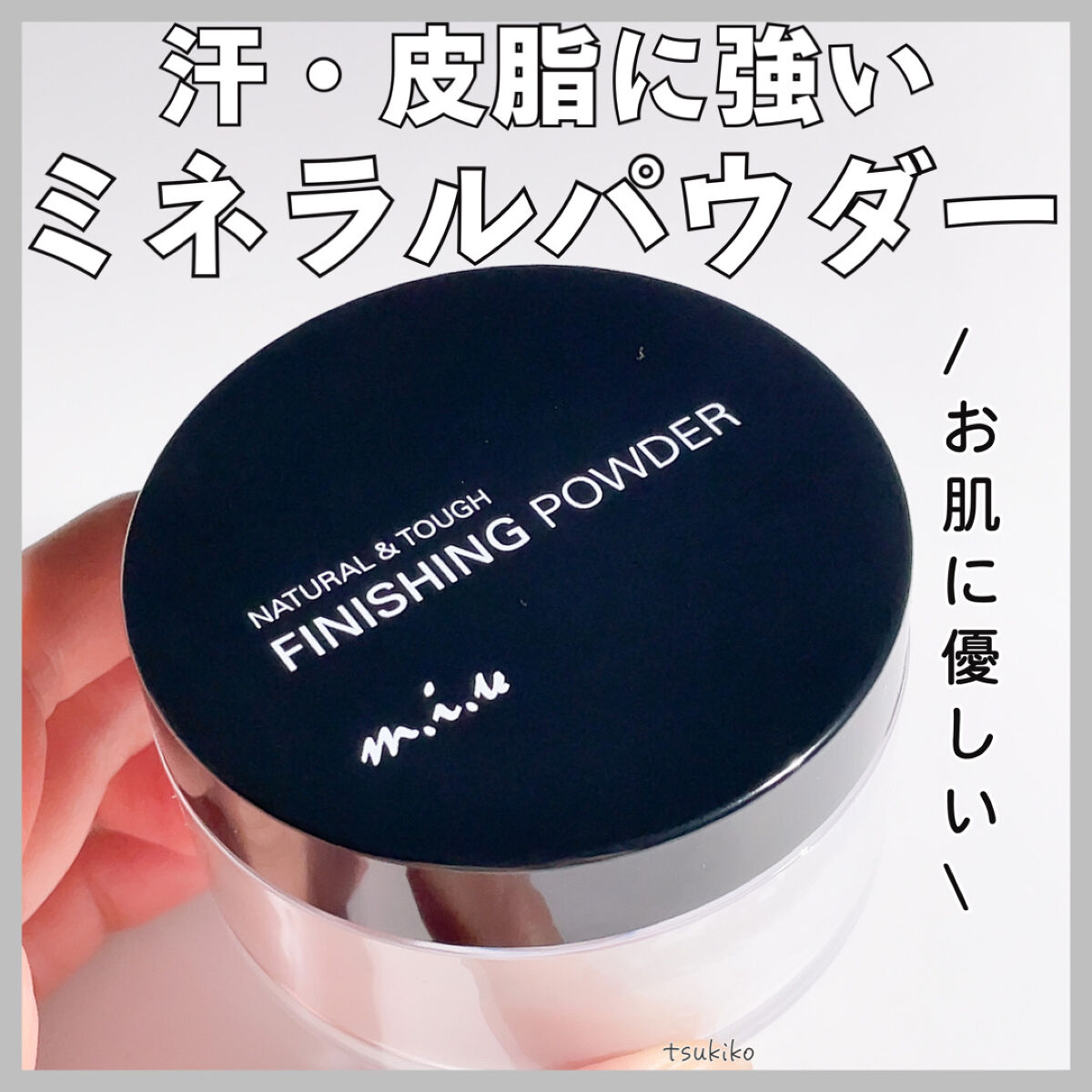 ミックウエルヴァ ミュウ フィニッシングパウダーのクチコミ「ミュウ
フィニッシングパウダー

100%天然由来成分で
肌への負担を軽減♡
デリケートな肌も.....」（1枚目）