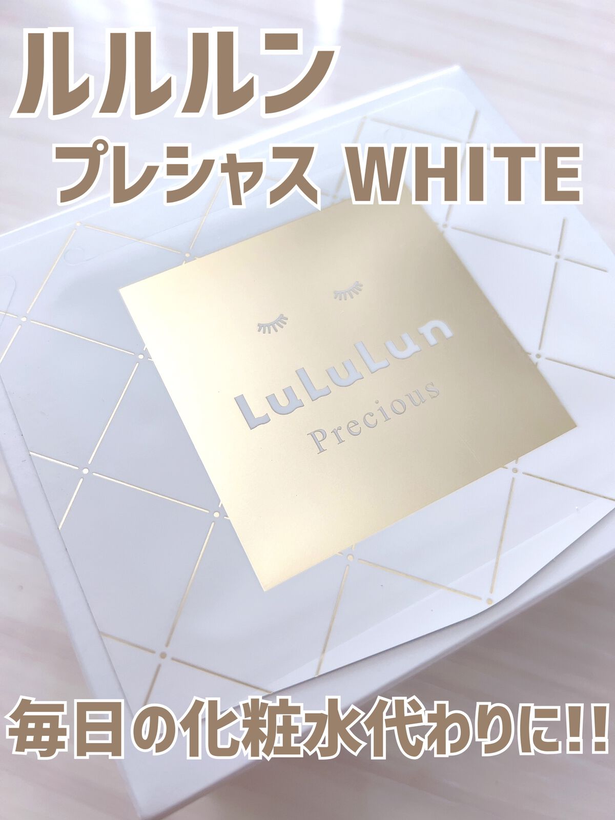 ルルルンプレシャス WHITE(クリア)【旧】/ルルルン/シートマスク・パックを使ったクチコミ(1枚目)