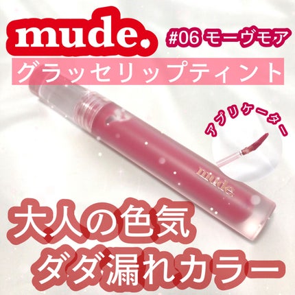 グラッセリップティント/mude/リップティントを使ったクチコミ(1枚目)