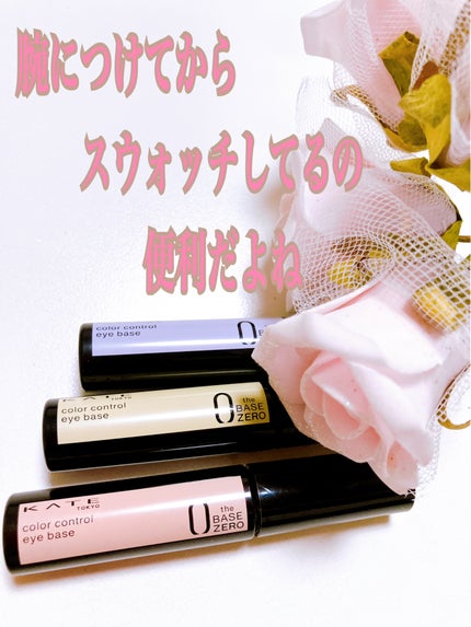 ケイト カラーコントロールアイベース/KATE/アイシャドウベースを使ったクチコミ(1枚目)