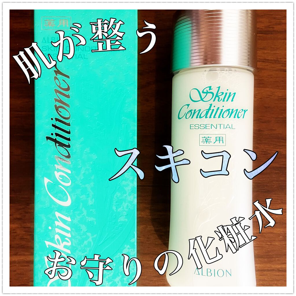 アルビオン 薬用スキンコンディショナー エッセンシャル/ALBION/化粧水を使ったクチコミ（1枚目）