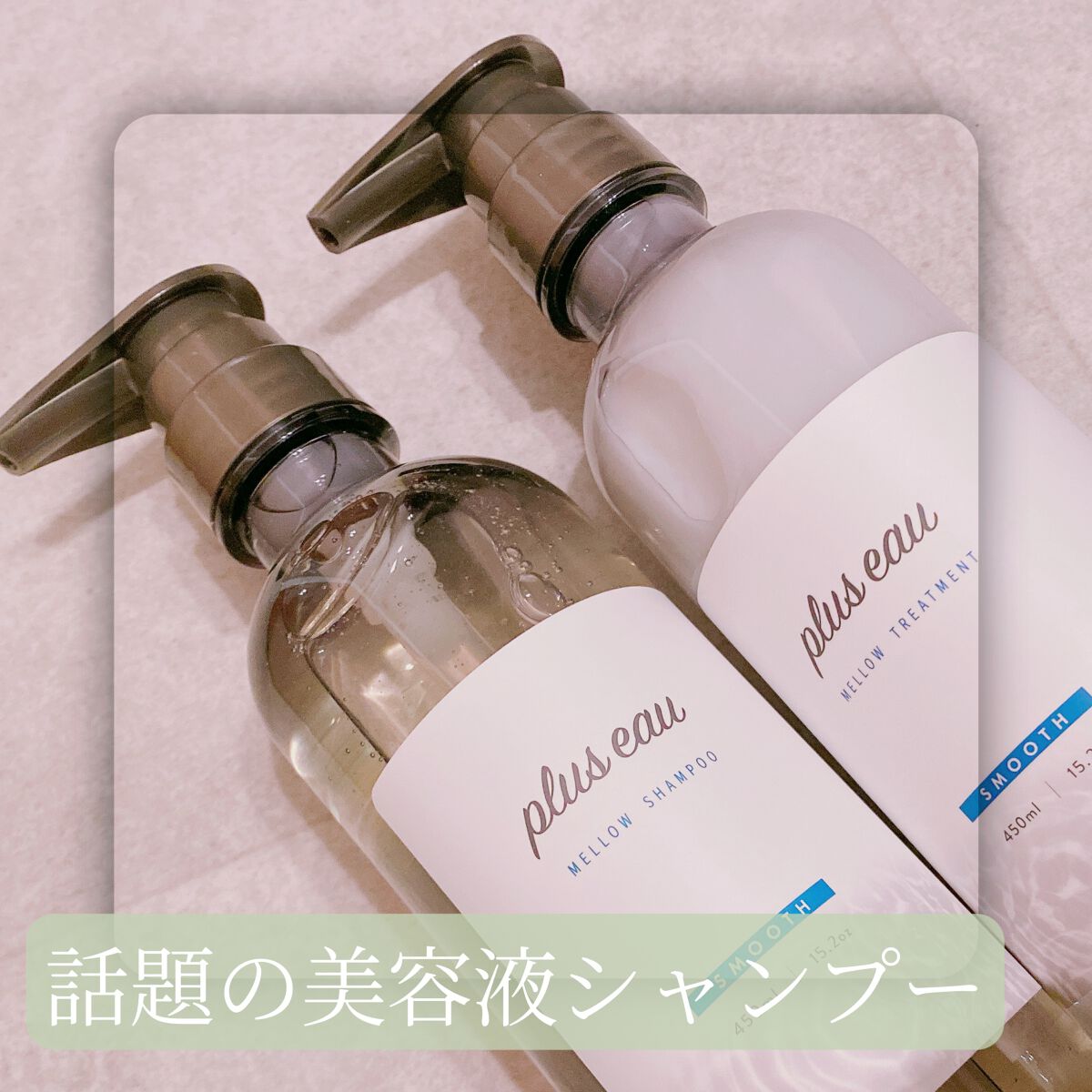 メロウシャンプー/メロウトリートメント/plus eau/市販シャンプーを使ったクチコミ(1枚目)