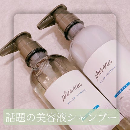 メロウシャンプー/メロウトリートメント/plus eau/市販シャンプーを使ったクチコミ(1枚目)