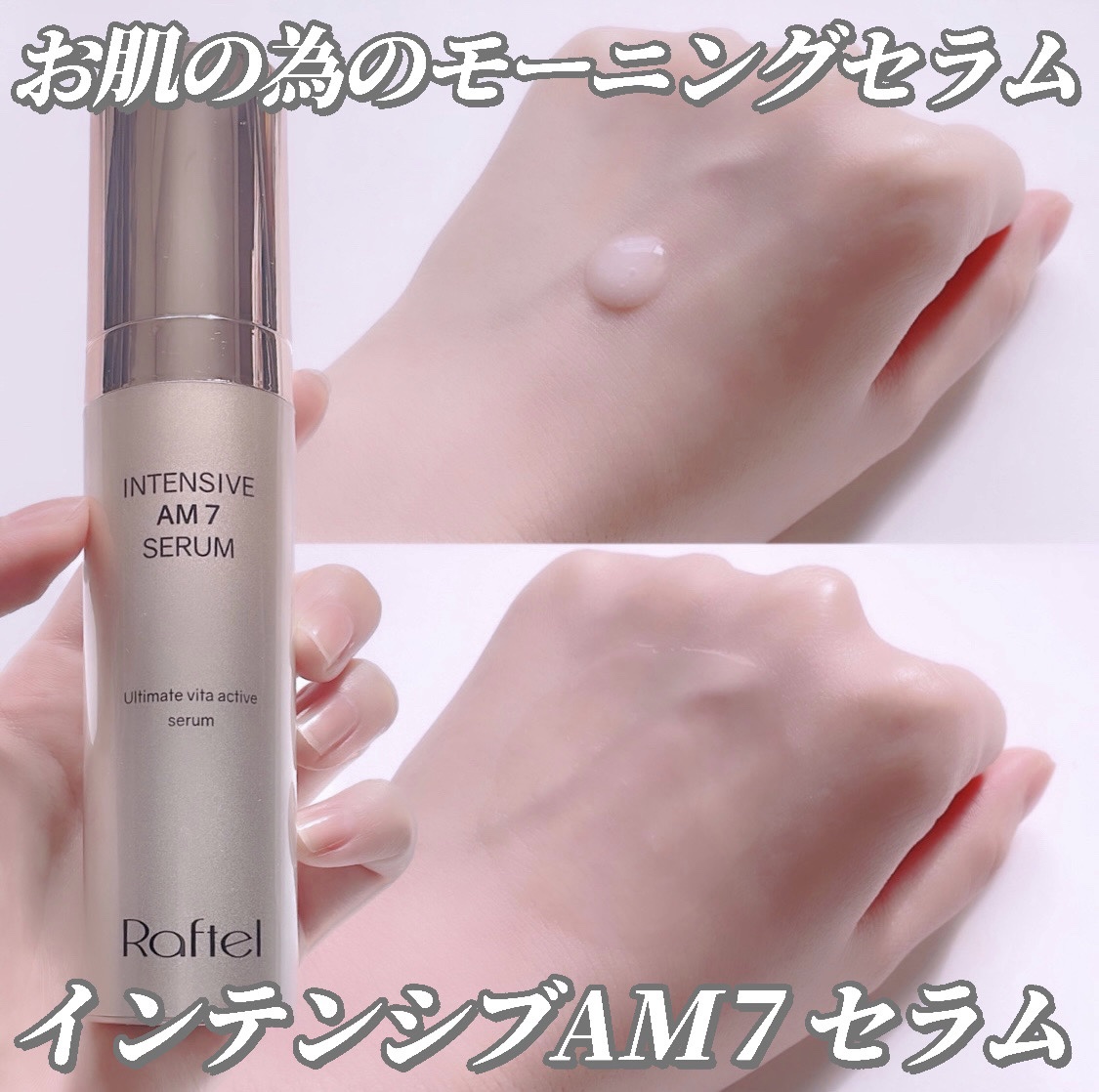 インテンシブAM7 セラム/Raftel/美容液を使ったクチコミ（1枚目）