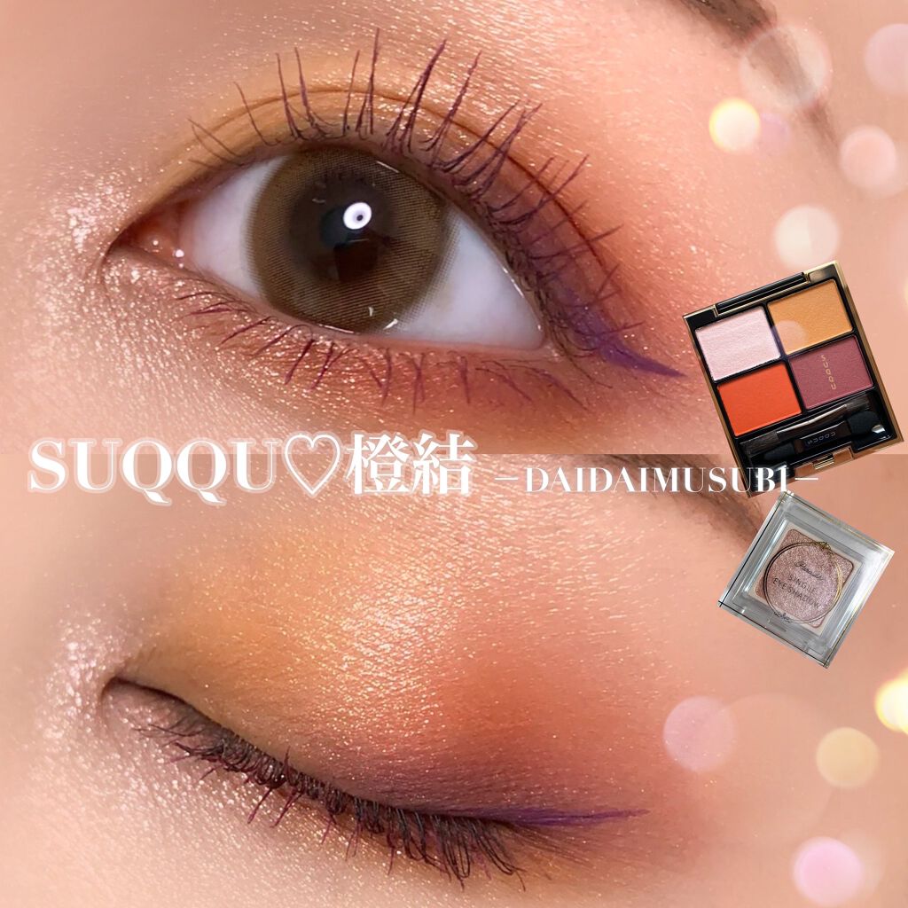 デザイニング カラー アイズ/SUQQU/アイシャドウパレットを使ったクチコミ(1枚目)