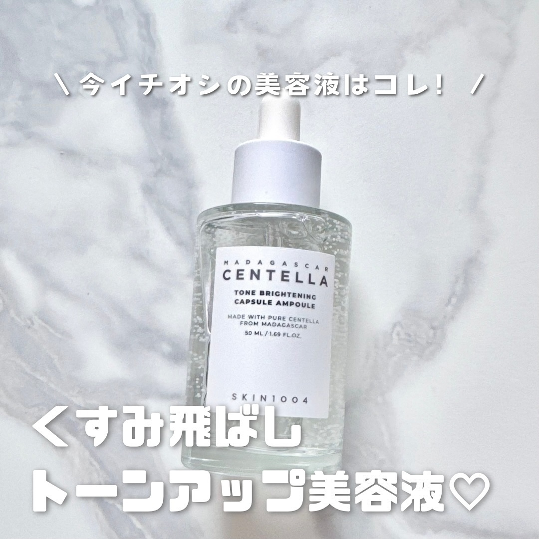 トーンブライトニング カプセルアンプル/SKIN1004/美容液を使ったクチコミ（1枚目）