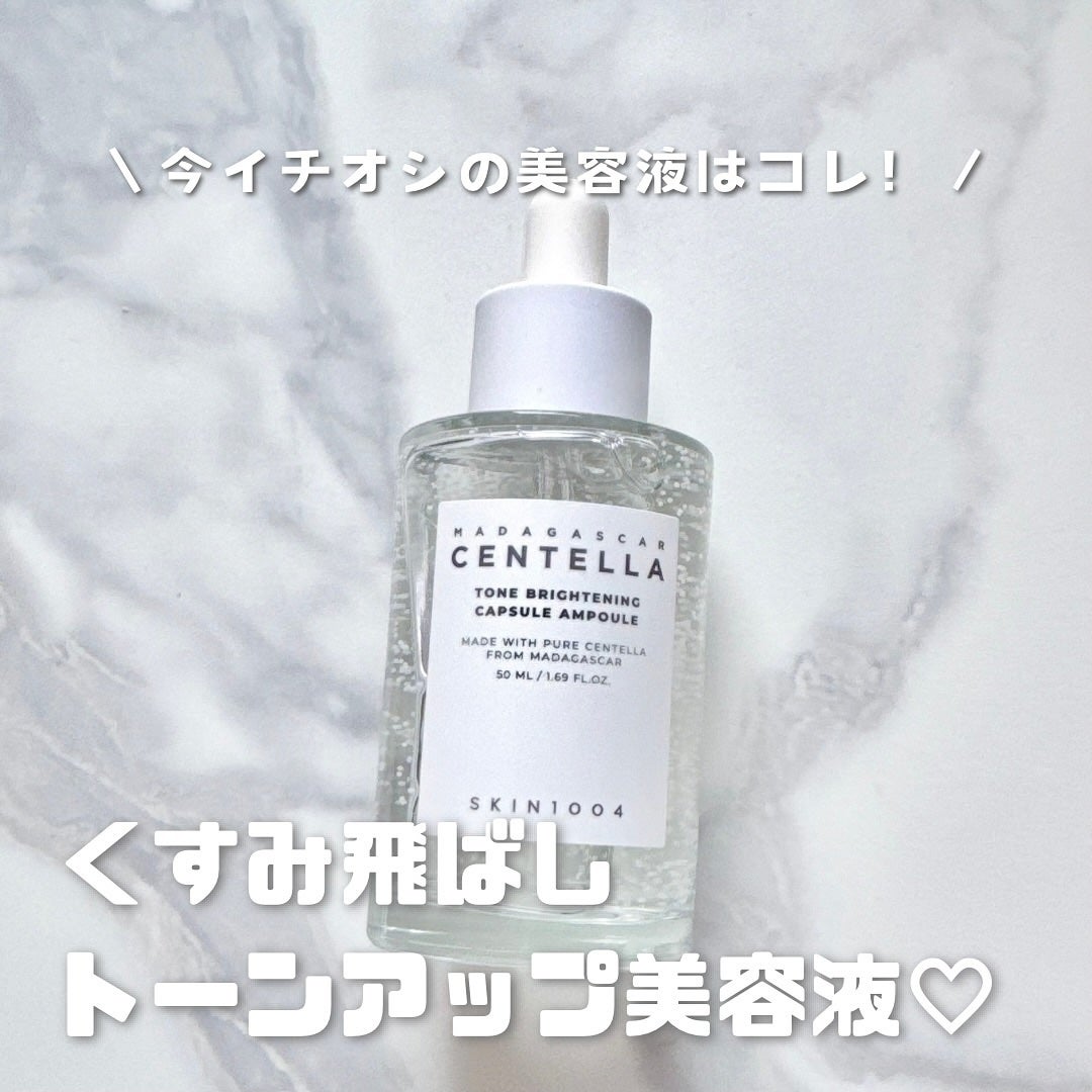 トーンブライトニング カプセルアンプル/SKIN1004/美容液を使ったクチコミ(1枚目)