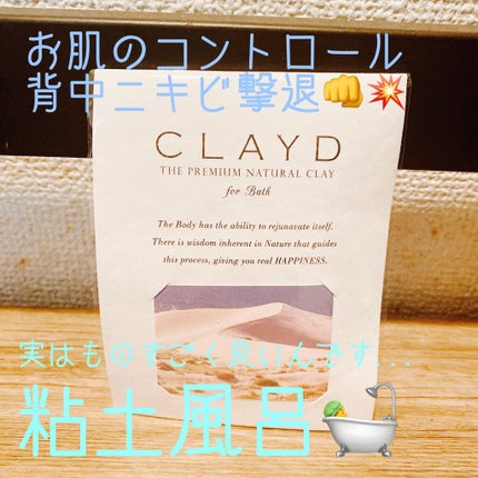 CLAYD for Bath/CLAYD JAPAN/保湿系入浴剤を使ったクチコミ(1枚目)