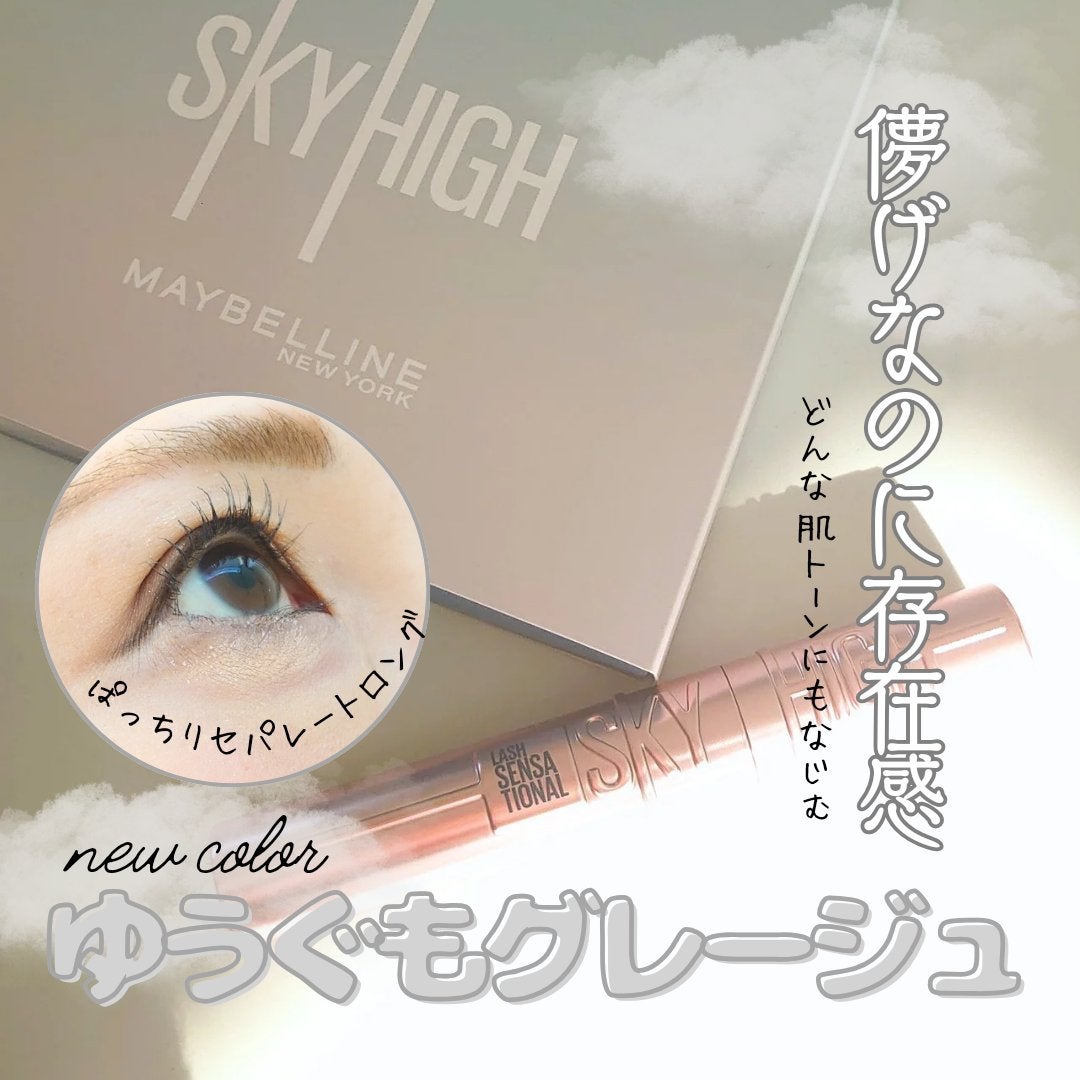 スカイハイ/MAYBELLINE NEW YORK/マスカラを使ったクチコミ(1枚目)