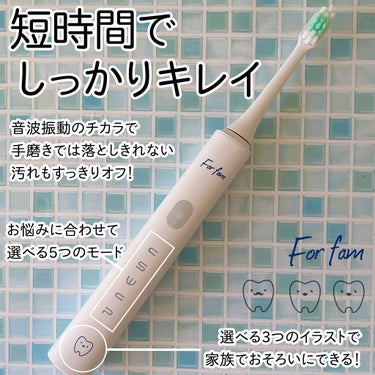 ソニック トゥースブラシ/For fam/電動歯ブラシを使ったクチコミ（1枚目）