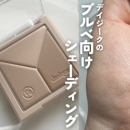 Vカットブレンディングシェーディング/dasique/シェーディングを使ったクチコミ(1枚目)