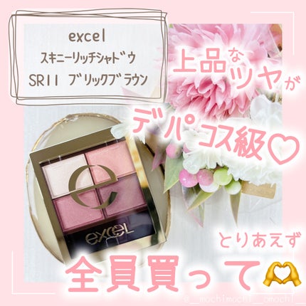 スキニーリッチシャドウ/excel/アイシャドウパレットを使ったクチコミ(1枚目)